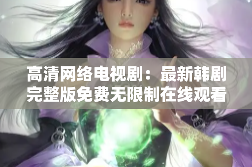 高清網(wǎng)絡(luò)電視?。鹤钚马n劇完整版免費(fèi)無限制在線觀看