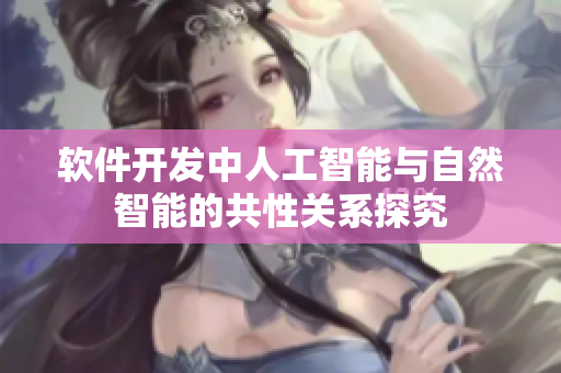 軟件開發(fā)中人工智能與自然智能的共性關(guān)系探究