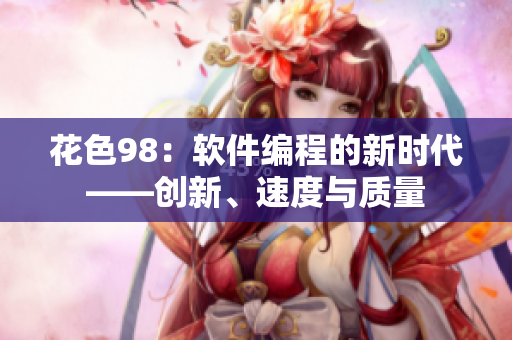 花色98：軟件編程的新時代——創(chuàng)新、速度與質(zhì)量
