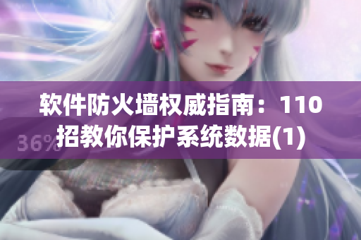 軟件防火墻權(quán)威指南：110招教你保護(hù)系統(tǒng)數(shù)據(jù)(1)