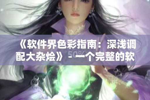 《軟件界色彩指南：深淺調(diào)配大雜燴》 - 一個完整的軟件色卡指南