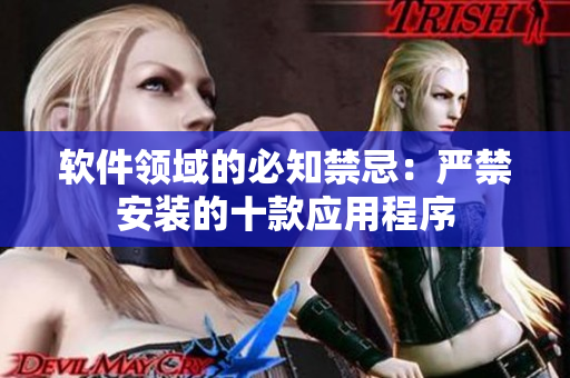軟件領域的必知禁忌：嚴禁安裝的十款應用程序