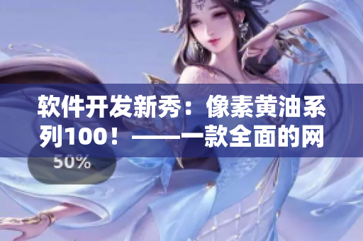 軟件開(kāi)發(fā)新秀：像素黃油系列100！——一款全面的網(wǎng)絡(luò)軟件開(kāi)發(fā)工具