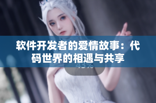 軟件開(kāi)發(fā)者的愛(ài)情故事：代碼世界的相遇與共享