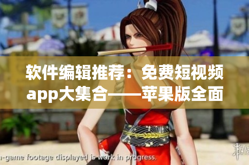 軟件編輯推薦：免費(fèi)短視頻app大集合——蘋(píng)果版全面評(píng)測(cè)_NAV