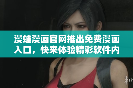 漫蛙漫畫官網(wǎng)推出免費(fèi)漫畫入口，快來體驗(yàn)精彩軟件內(nèi)容