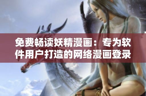 免費暢讀妖精漫畫：專為軟件用戶打造的網(wǎng)絡漫畫登錄平臺
