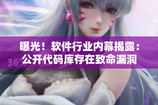 曝光！軟件行業(yè)內(nèi)幕揭露：公開代碼庫(kù)存在致命漏洞