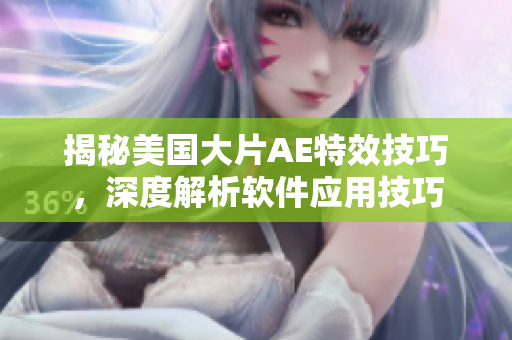 揭秘美國大片AE特效技巧，深度解析軟件應用技巧