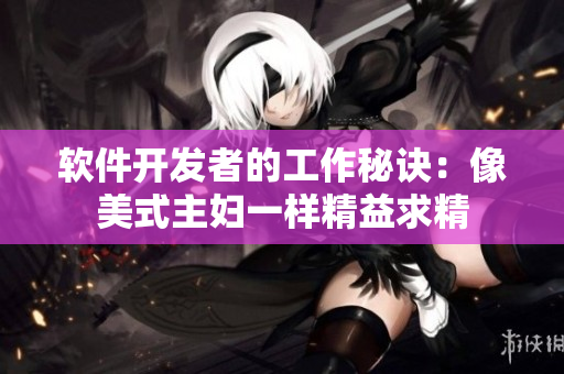 軟件開發(fā)者的工作秘訣：像美式主婦一樣精益求精