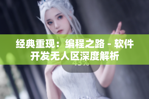 經(jīng)典重現(xiàn)：編程之路 - 軟件開(kāi)發(fā)無(wú)人區(qū)深度解析