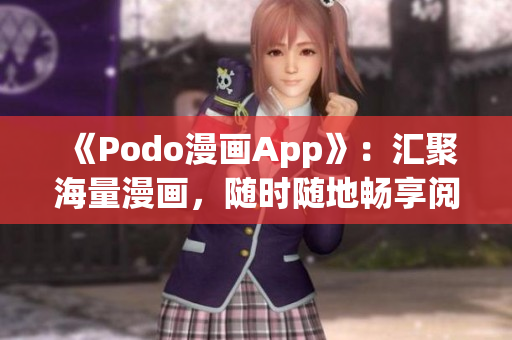 《Podo漫畫App》：匯聚海量漫畫，隨時隨地暢享閱讀！