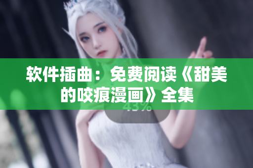 軟件插曲：免費(fèi)閱讀《甜美的咬痕漫畫》全集