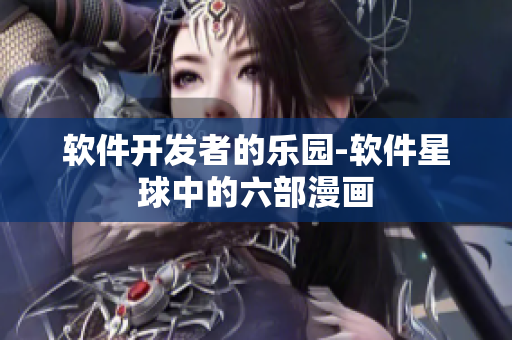 軟件開發(fā)者的樂園-軟件星球中的六部漫畫