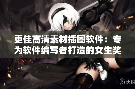 更佳高清素材插圖軟件：專為軟件編寫者打造的女生獎勵！