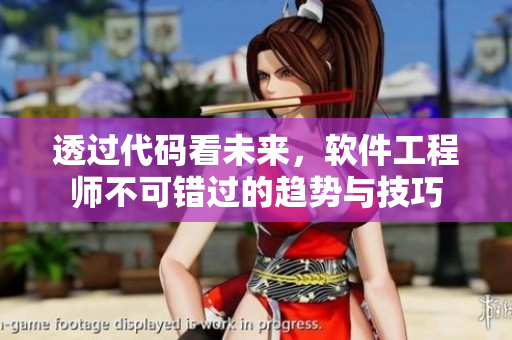 透過代碼看未來，軟件工程師不可錯過的趨勢與技巧