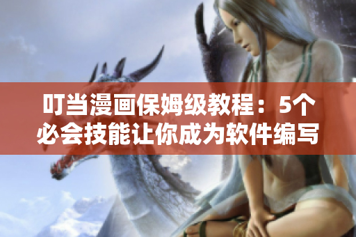 叮當(dāng)漫畫(huà)保姆級(jí)教程：5個(gè)必會(huì)技能讓你成為軟件編寫(xiě)高手