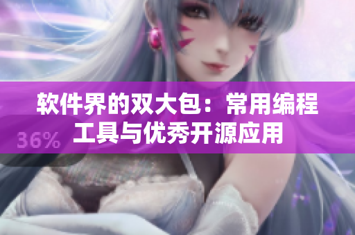 軟件界的雙大包：常用編程工具與優(yōu)秀開源應用