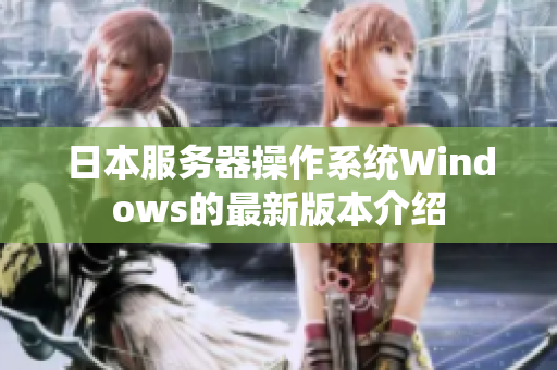 日本服務(wù)器操作系統(tǒng)Windows的最新版本介紹