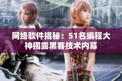 網(wǎng)絡(luò)軟件揭秘：51名編程大神揭露黑客技術(shù)內(nèi)幕