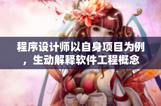 程序設計師以自身項目為例，生動解釋軟件工程概念