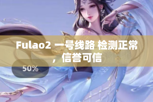 Fulao2 一號(hào)線路 檢測(cè)正常，信譽(yù)可信