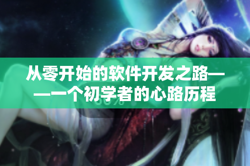 從零開始的軟件開發(fā)之路——一個初學(xué)者的心路歷程