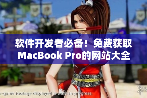 軟件開發(fā)者必備！免費獲取MacBook Pro的網(wǎng)站大全