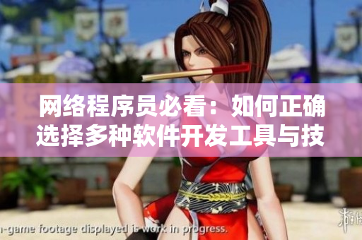 網(wǎng)絡(luò)程序員必看：如何正確選擇多種軟件開發(fā)工具與技術(shù)