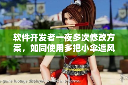 軟件開發(fā)者一夜多次修改方案，如同使用多把小傘遮風(fēng)擋雨