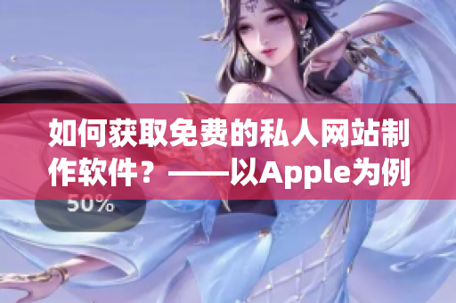 如何獲取免費的私人網(wǎng)站制作軟件？——以Apple為例