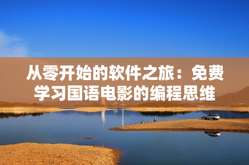 從零開始的軟件之旅：免費學(xué)習(xí)國語電影的編程思維