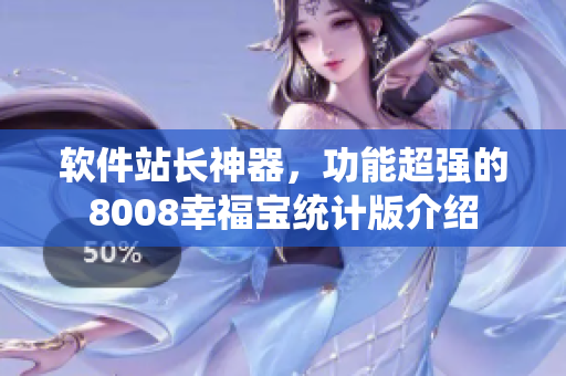 軟件站長(zhǎng)神器，功能超強(qiáng)的8008幸福寶統(tǒng)計(jì)版介紹