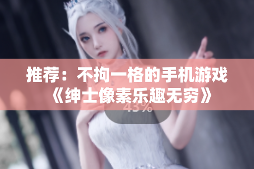 推薦：不拘一格的手機游戲《紳士像素樂趣無窮》