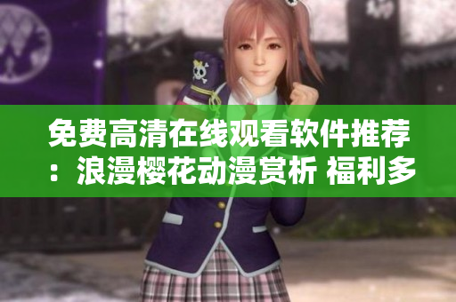 免費高清在線觀看軟件推薦：浪漫櫻花動漫賞析 福利多多
