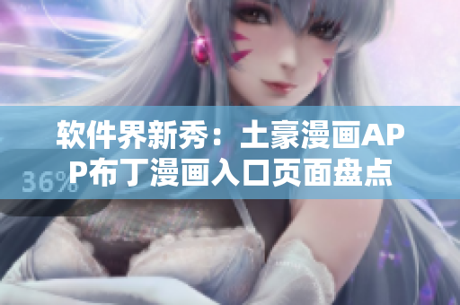軟件界新秀：土豪漫畫APP布丁漫畫入口頁面盤點(diǎn)