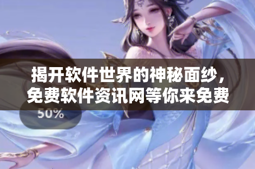揭開軟件世界的神秘面紗，免費軟件資訊網(wǎng)等你來免費獲取！
