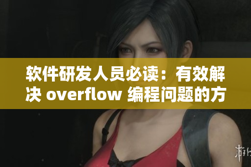 軟件研發(fā)人員必讀：有效解決 overflow 編程問題的方法