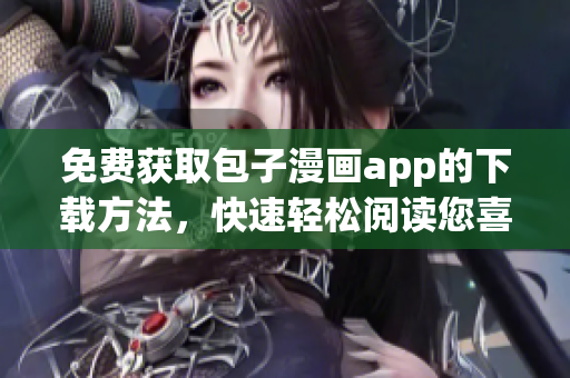 免費獲取包子漫畫app的下載方法，快速輕松閱讀您喜愛的漫畫！