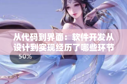 從代碼到界面：軟件開發(fā)從設計到實現(xiàn)經歷了哪些環(huán)節(jié)