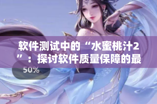 軟件測(cè)試中的“水蜜桃汁2”：探討軟件質(zhì)量保障的最新趨勢(shì)