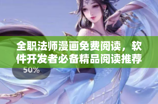 全職法師漫畫免費(fèi)閱讀，軟件開發(fā)者必備精品閱讀推薦