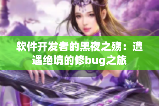 軟件開發(fā)者的黑夜之殤：遭遇絕境的修bug之旅