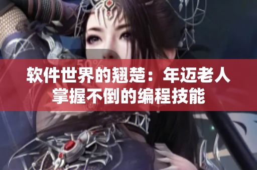 軟件世界的翹楚：年邁老人掌握不倒的編程技能