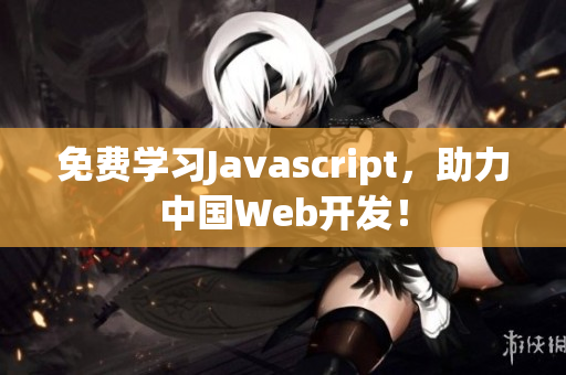 免費(fèi)學(xué)習(xí)Javascript，助力中國(guó)Web開發(fā)！