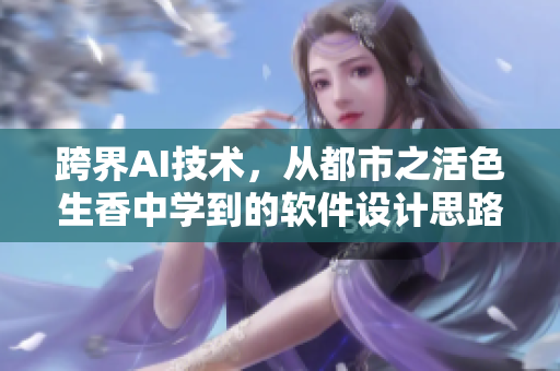 跨界AI技術，從都市之活色生香中學到的軟件設計思路