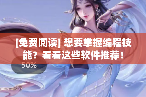 [免費(fèi)閱讀] 想要掌握編程技能？看看這些軟件推薦！