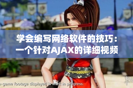 學會編寫網(wǎng)絡軟件的技巧：一個針對AJAX的詳細視頻教程