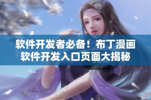 軟件開發(fā)者必備！布丁漫畫軟件開發(fā)入口頁(yè)面大揭秘