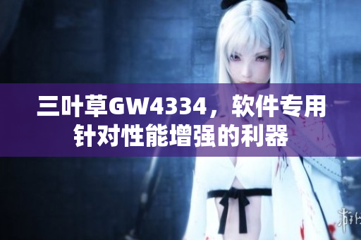 三葉草GW4334，軟件專用針對(duì)性能增強(qiáng)的利器